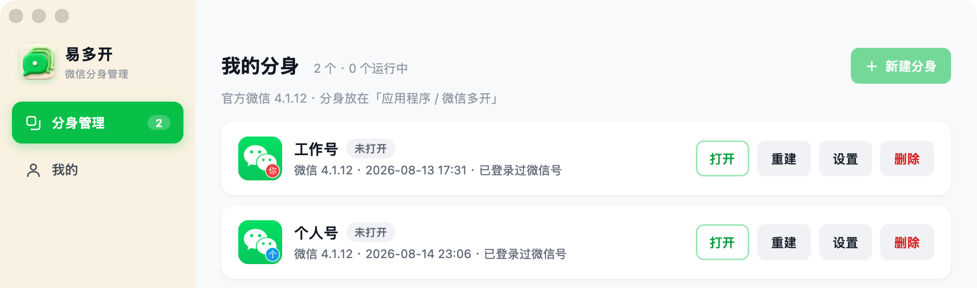易多开真实界面截图：微信分身列表，官方微信图标带彩色角标